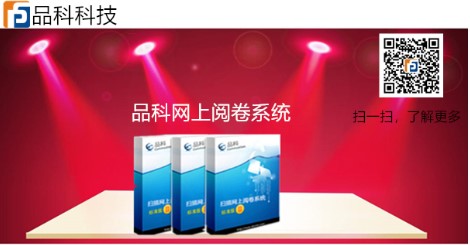品科網(wǎng)上閱卷 品科網(wǎng)上閱卷