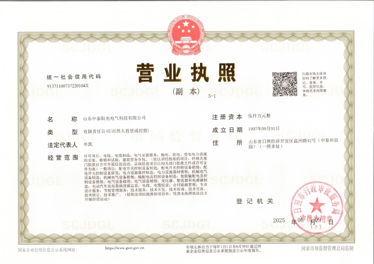 中泰陽光營業(yè)執(zhí)照20250611(1)