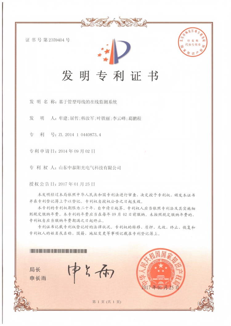 29、中泰發明-基于管型母線在線監測系統20170125(1)